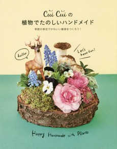 Cui Cuiの植物でたのしいハンドメイド 季節の草花でかわいい雑貨をつくろう！