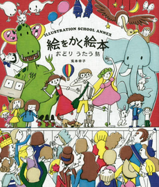 良書網 絵をかく絵本　おどりうたう島　ＩＬＬＵＳＴＲＡＴＩＯＮ　ＳＣＨＯＯＬ　ＡＮＮＥＸ 出版社: ビー・エヌ・エヌ新社 Code/ISBN: 9784861009778