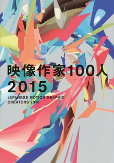 映像作家100人 2015