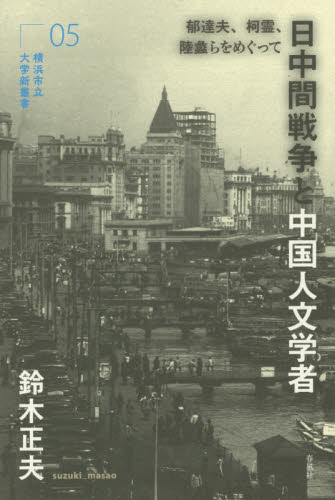 良書網 日中間戦争と中国人文学者　郁達夫、柯霊、陸蠡らをめぐって 出版社: 横浜市立大学学術研究会 Code/ISBN: 9784861104114