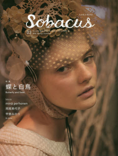 Ｓｏｂａｃｕｓ　大人のためのカワイイ・マガジン　０３（２０１８Ｓｐｒｉｎｇ／Ｓｕｍｍｅｒ）