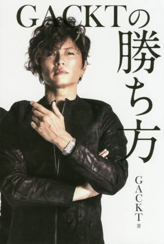 ＧＡＣＫＴの勝ち方