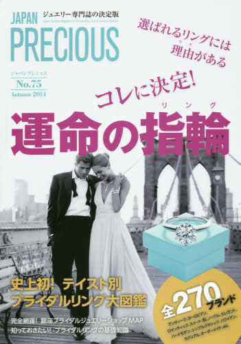 良書網 JAPAN PRECIOUS JEWELRY No.75 出版社: 矢野経済研究所ジャパンプレシャス編集部 Code/ISBN: 9784861137853