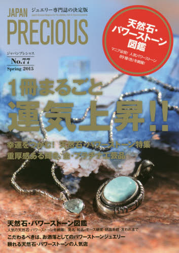 良書網 JAPAN PRECIOUS JEWELRY No.77 出版社: 矢野経済研究所ジャパンプレシャス編集部 Code/ISBN: 9784861137877