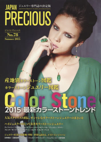 良書網 JAPAN PRECIOUS JEWELRY No.78 出版社: 矢野経済研究所ジャパンプレシャス編集部 Code/ISBN: 9784861137884