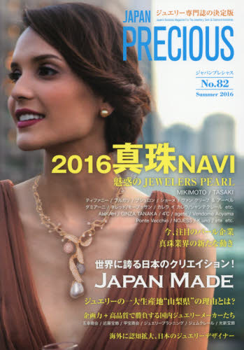 良書網 JAPAN PRECIOUS JEWELRY No.82 出版社: 矢野経済研究所ジャパンプレシャス編集部 Code/ISBN: 9784861137921