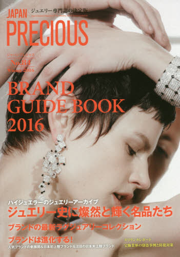 良書網 JAPAN PRECIOUS JEWELRY No.84 出版社: 矢野経済研究所ジャパンプレシャス編集部 Code/ISBN: 9784861137945