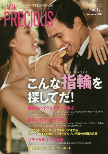 良書網 JAPAN PRECIOUS JEWELRY No.87 出版社: 矢野経済研究所ジャパンプレシャス編集部 Code/ISBN: 9784861137976