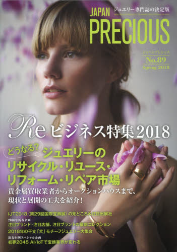 良書網 JAPAN PRECIOUS JEWELRY No.89 出版社: 矢野経済研究所ジャパンプレシャス編集部 Code/ISBN: 9784861137990