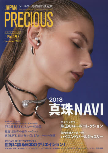 良書網 ジャパンプレシャス　ジュエリー専門誌の決定版　Ｎｏ．９０（２０１８Ｓｕｍｍｅｒ） 出版社: 矢野経済研究所ジャパンプレシャス編集部 Code/ISBN: 9784861138003