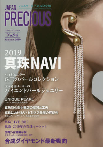 良書網 ジャパンプレシャス　ジュエリー専門誌の決定版　Ｎｏ．９４（２０１９Ｓｕｍｍｅｒ） 出版社: 矢野経済研究所ジャパンプレシャス編集部 Code/ISBN: 9784861138072