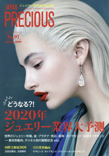 ジャパンプレシャス　ジュエリー専門誌の決定版　Ｎｏ．９７（２０２０Ｓｐｒｉｎｇ）