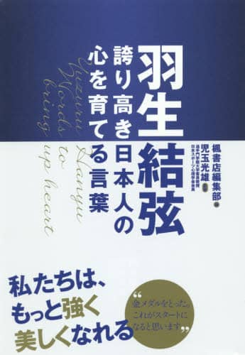 羽生結弦誇り高き日本人の心を育てる言葉