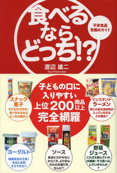 良書網 食べるなら、どっち!? 不安食品見極めガイド 出版社: サンクチュアリ出版 Code/ISBN: 9784861139918