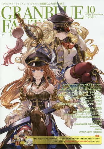 良書網 グランブルーファンタジー・クロニクル　ｖｏｌ．１０ 出版社: 文苑堂 Code/ISBN: 9784861172571