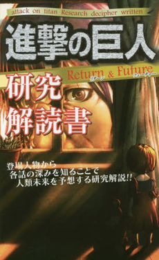 進撃の巨人研究解読書 Return & Future