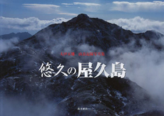 良書網 悠久の屋久島 太田五雄山岳記録写真集 出版社: 南方新社 Code/ISBN: 9784861242106