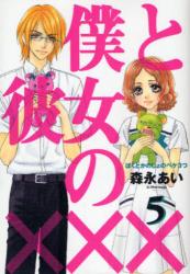 良書網 僕と彼女のXXX　　5 出版社: マッグガーデン Code/ISBN: 9784861274886