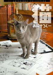 良書網 猫あんそろじｰ 出版社: マッグガーデン Code/ISBN: 9784861274923