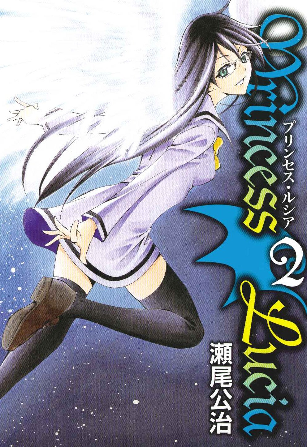 良書網 Princess Lucia 2 出版社: マッグガーデン Code/ISBN: 9784861278068