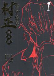 良書網 装甲悪鬼村正　魔界編 1 出版社: マッグガーデン Code/ISBN: 9784861278242