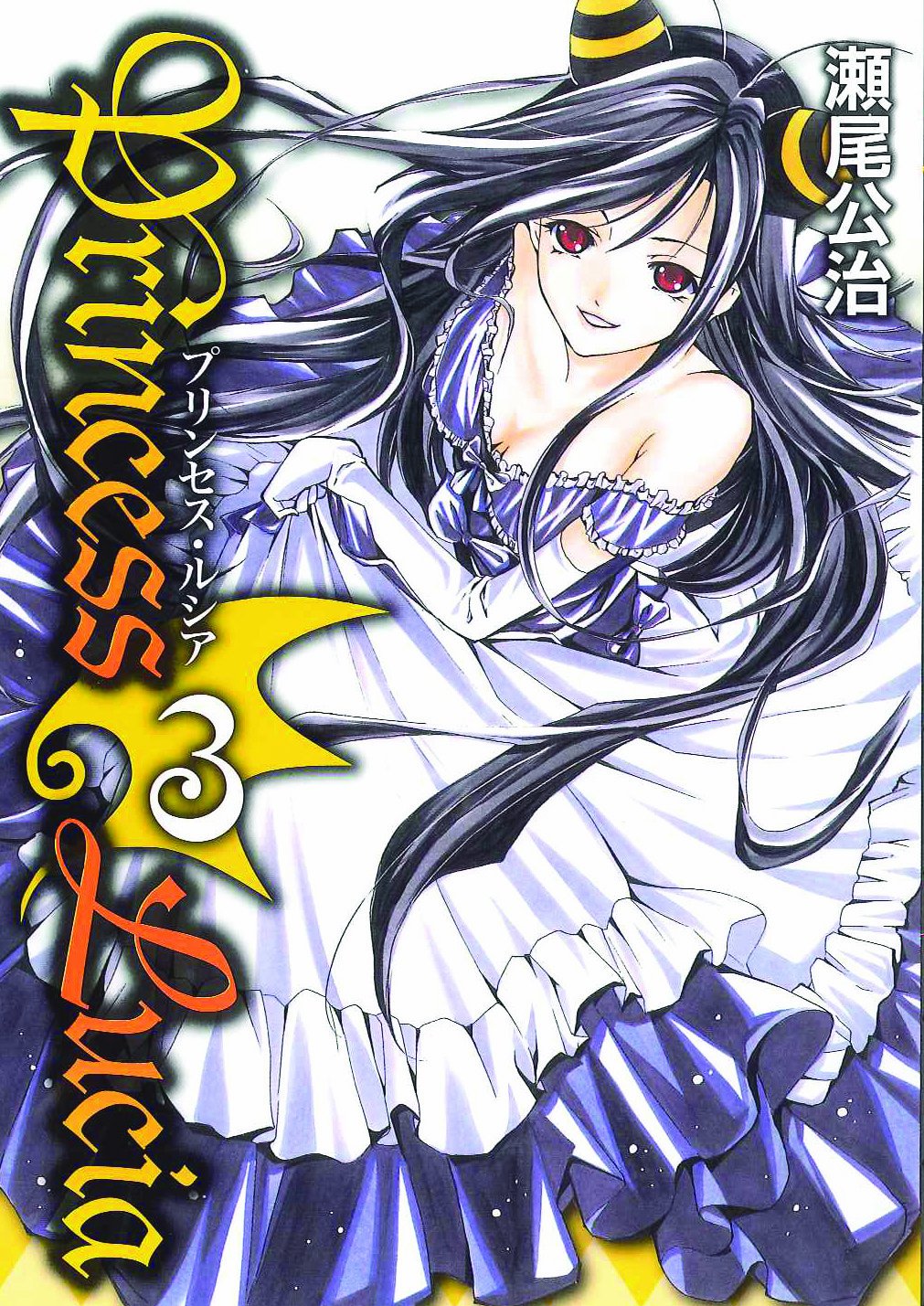 良書網 Princess Lucia 3 出版社: マッグガーデン Code/ISBN: 9784861279966