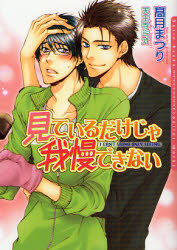 良書網 見ているだけじゃ我慢できない 出版社: フロンティアワークス Code/ISBN: 9784861342493