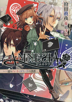 ＡＭＮＥＳＩＡ　一途なハート・スペードの誘惑