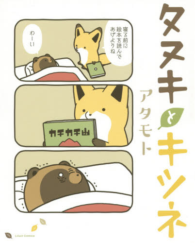 タヌキとキツネ