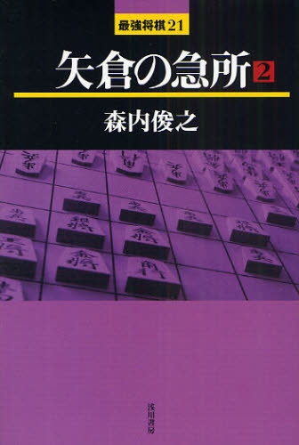 良書網 矢倉の急所 2 出版社: 浅川書房 Code/ISBN: 9784861370243