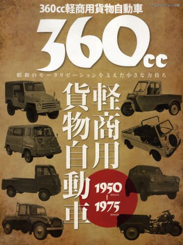 ３６０ｃｃ軽商用貨物自動車１９５０－１９７５　昭和のモータリゼーションを支えた小さな力持ち