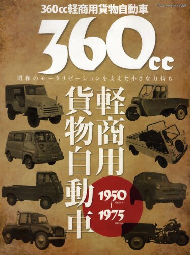 良書網 ３６０ｃｃ軽商用貨物自動車１９５０－１９７５　昭和のモータリゼーションを支えた小さな力持ち 出版社: 八重洲出版 Code/ISBN: 9784861441394