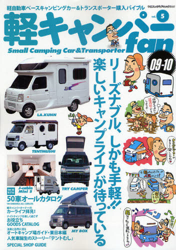 軽キャンパーfan Vol.05