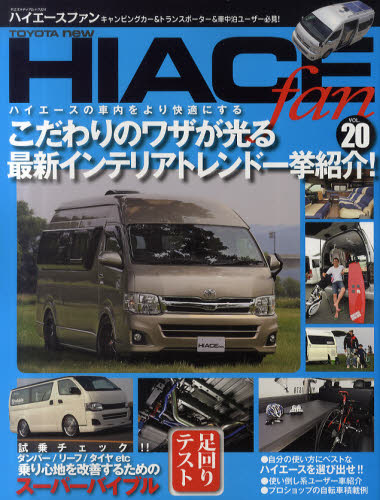 良書網 TOYOTA new HIACE fan ハイエースファン vol.20 出版社: 八重洲出版 Code/ISBN: 9784861442278