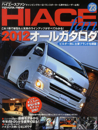 TOYOTA new HIACE fan ハイエースファン vol.23
