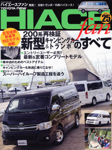 良書網 TOYOTA new HIACE fan ハイエースファン vol.25 出版社: 八重洲出版 Code/ISBN: 9784861442803