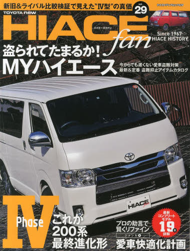 TOYOTA new HIACE fan ハイエースファン vol.29