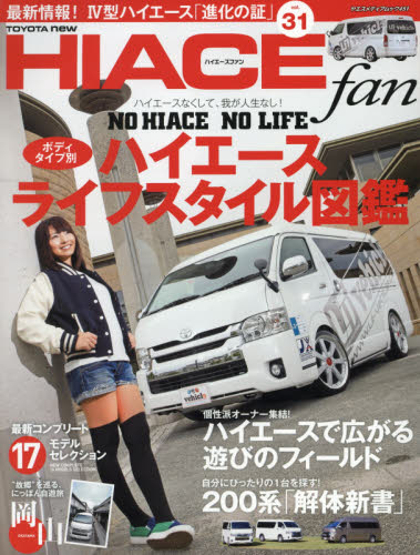 TOYOTA new HIACE fan ハイエースファン vol.31