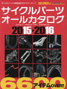 良書網 サイクルパーツオールカタログ　２０１５‐２０１６ 出版社: 八重洲出版 Code/ISBN: 9784861443688