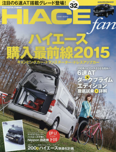 TOYOTA new HIACE fan ハイエースファン vol.32