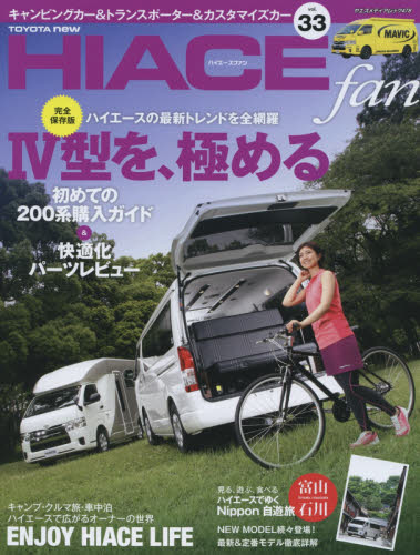 TOYOTA new HIACE fan ハイエースファン vol.33