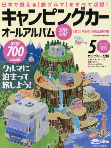 良書網 キャンピングカーオールアルバム　２０１６－２０１７ 出版社: 八重洲出版 Code/ISBN: 9784861444050