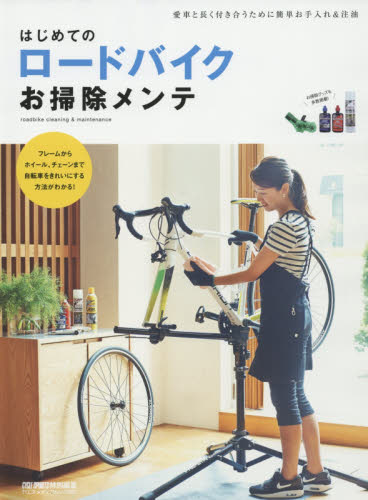 良書網 はじめてのロードバイクお掃除メンテ　自転車をきれいにする方法がわかる！ 出版社: 八重洲出版 Code/ISBN: 9784861444159