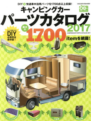 良書網 Camping Car Parts Catalog 2017 出版社: 八重洲出版 Code/ISBN: 9784861444234