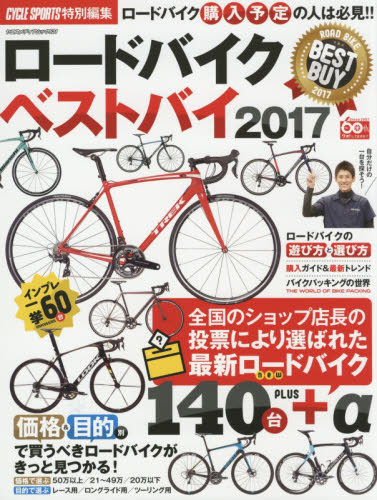 ロードバイクベストバイ　２０１７