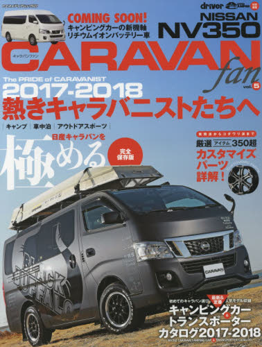 良書網 NISSAN NV350 CARAVAN fan vol.5 出版社: 八重洲出版 Code/ISBN: 9784861444258