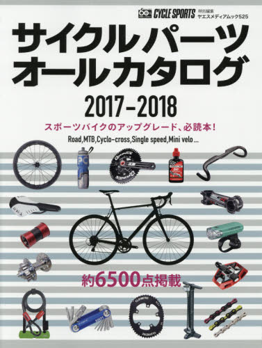 サイクルパーツオールカタログ　２０１７－２０１８