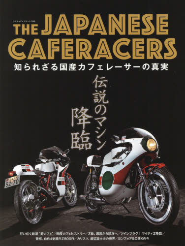 ＴＨＥ　ＪＡＰＡＮＥＳＥ　ＣＡＦＥＲＡＣＥＲＳ　伝説のマシン、降臨　日本のカフェレーサー
