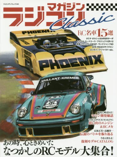 ラジコンマガジンＣｌａｓｓｉｃ　あの時、心ときめいたなつかしのＲＣモデル大集合！