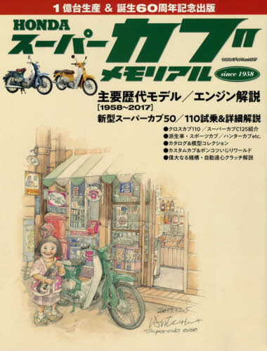 良書網 ＨＯＮＤＡスーパーカブメモリアル　カブ１億台生産＆６０周年記念総力コンテンツ 出版社: 八重洲出版 Code/ISBN: 9784861444500